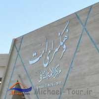 فرهنگسرای امت مشهد