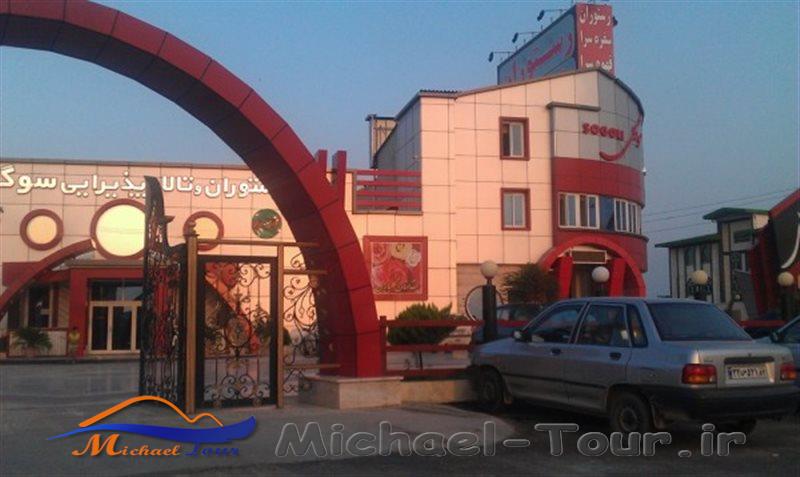 رستوران سوگلی ساری