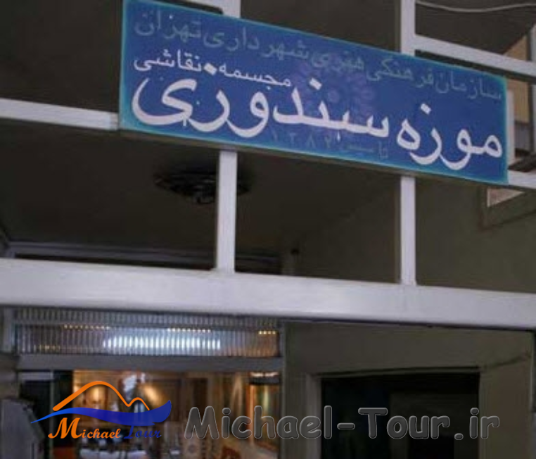 خانه موزه دكتر سندوزی تهران خانه موزه دكتر سندوزی تهران