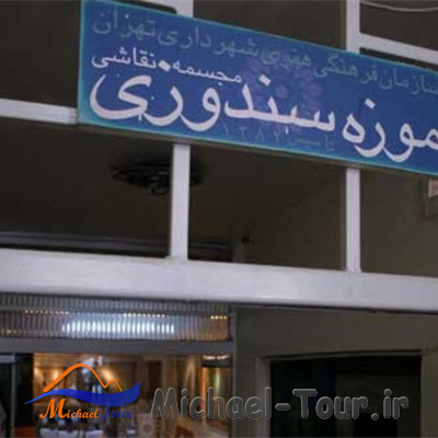 خانه موزه دكتر سندوزی تهران