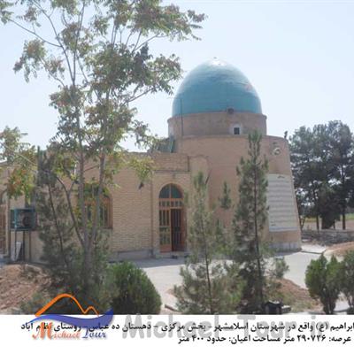 امامزاده ابراهیم ( ع) اسلامشهر