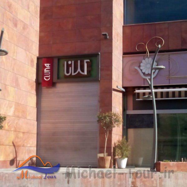 اسنک فروشی کلانا تهران اسنک فروشی کلانا تهران