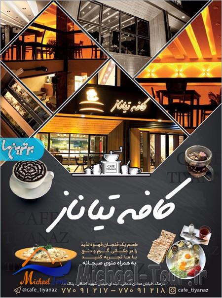 کافه تیاناز تهران