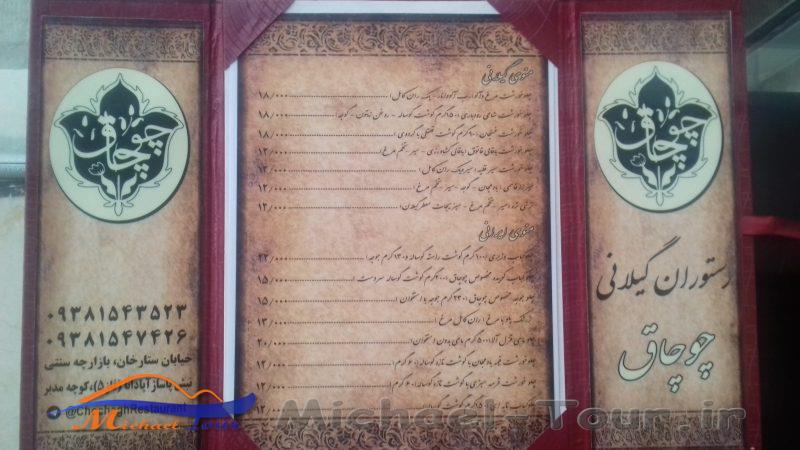 رستوران چوچاق تهران