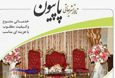 تالار پذیرایی پاپیون تهران تالار پذیرایی پاپیون تهران