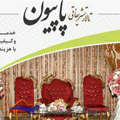 تالار پذیرایی پاپیون تهران