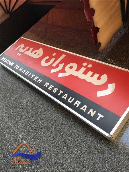 رستوران هدیه اهواز