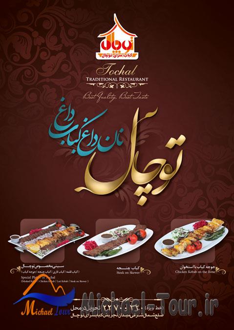 کباب سرای توچال