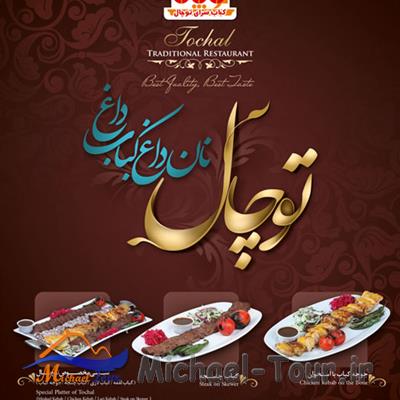 کباب سرای توچال