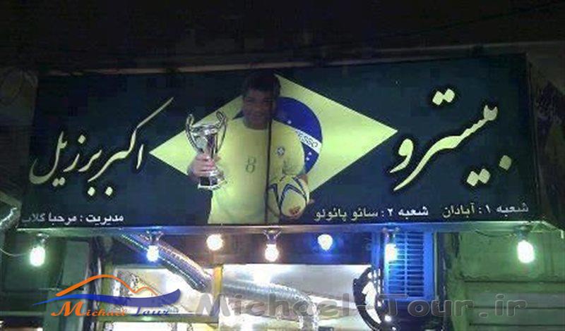 فلافل سرای اکبر برزیلی آبادان