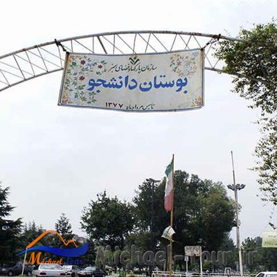 بوستان دانشجو رشت